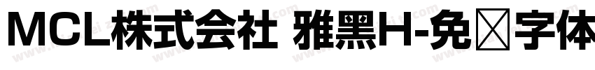 MCL株式会社 雅黑H字体转换